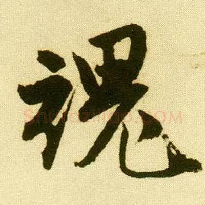 魂毛笔行书写法,摘自明唐寅落花诗册