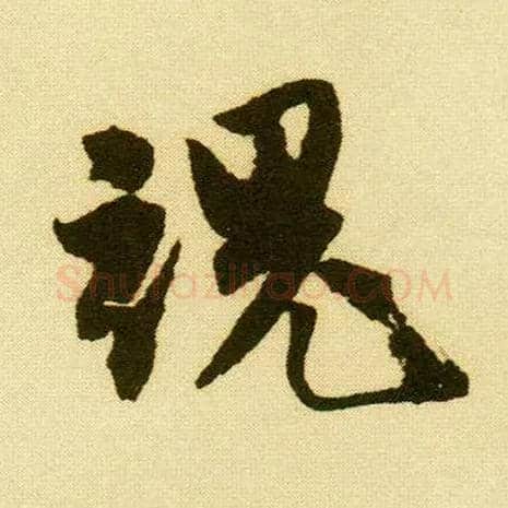 魂毛笔行书写法,摘自明唐寅落花诗册