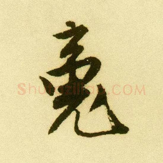 魂毛笔行书写法,摘自明唐寅落花诗册