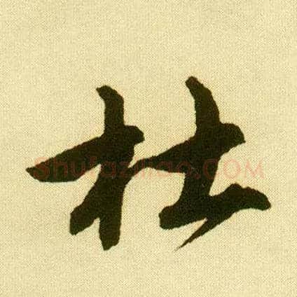 杜毛笔行书写法,摘自明唐寅落花诗册