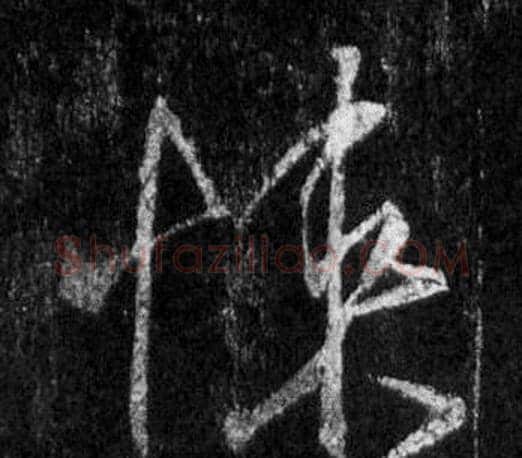 悚字王羲之毛笔行书写法,摘自怀仁集圣教序