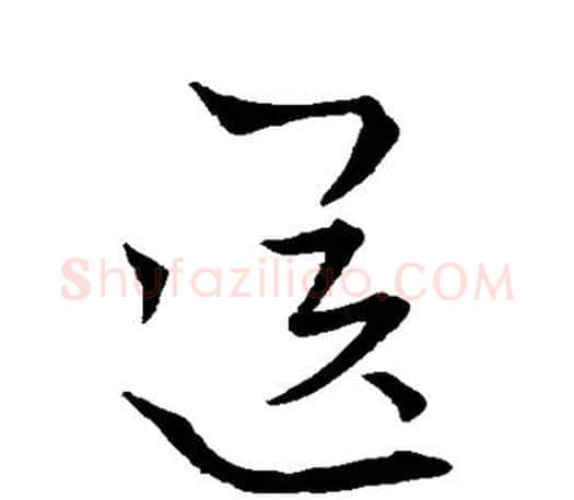 送字王羲之毛笔行书写法,摘自王羲之毛笔行书作品