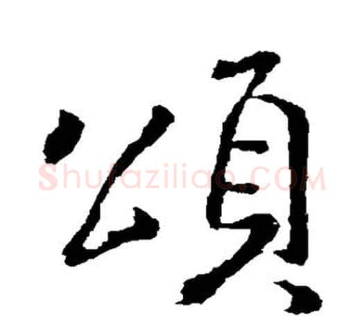 颂字王羲之毛笔行书写法,摘自王羲之毛笔行书作品