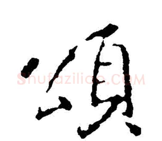 頌字王羲之毛笔行书写法,摘自王羲之毛笔行书作品