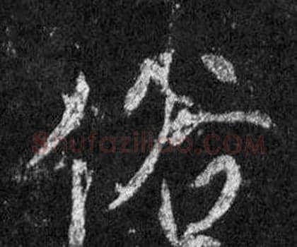 俗字王羲之毛笔行书写法,摘自怀仁集圣教序