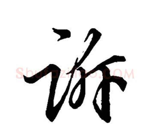 诉字王羲之毛笔行书写法,摘自王羲之毛笔行书作品