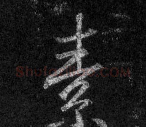 素字王羲之毛笔行书写法,摘自怀仁集圣教序