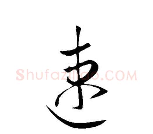 速字王羲之毛笔行书写法,摘自王羲之毛笔行书作品
