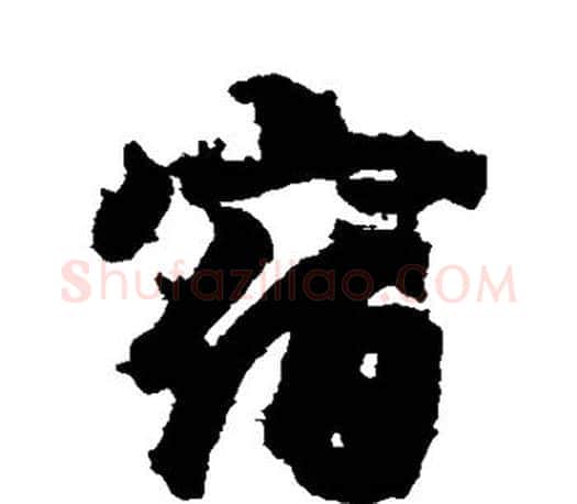 宿字王羲之毛笔行书写法,摘自王羲之毛笔行书作品