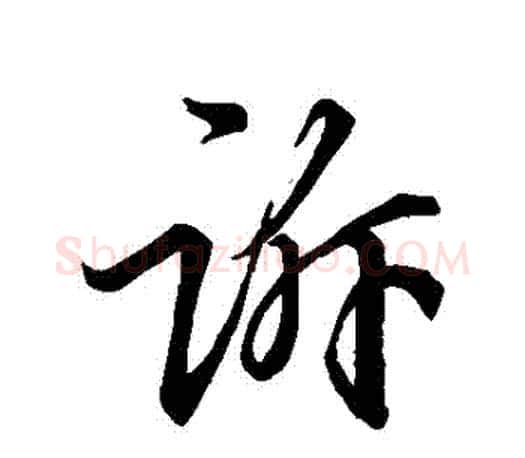 訴字王羲之毛笔行书写法,摘自王羲之毛笔行书作品