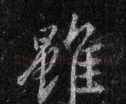 雖字王羲之毛笔行书写法,摘自怀仁集圣教序