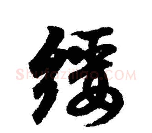 綏字王羲之毛笔行书写法,摘自王羲之毛笔行书作品