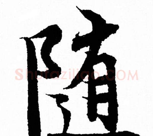随字王羲之毛笔行书写法,摘自王羲之毛笔行书作品