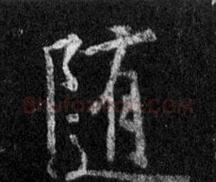 隨字王羲之毛笔行书写法,摘自怀仁集圣教序