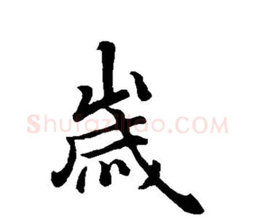 岁字王羲之毛笔行书写法,摘自王羲之毛笔行书作品