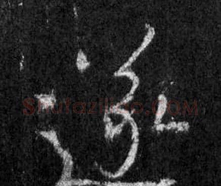 遂字王羲之毛笔行书写法,摘自怀仁集圣教序