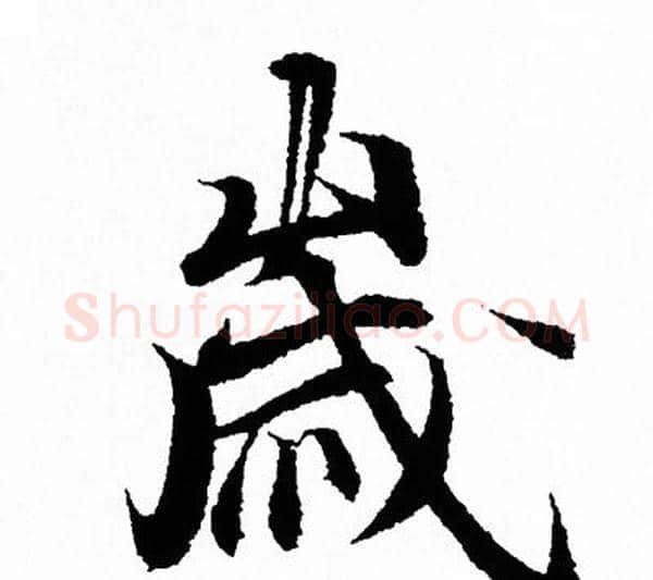 歲字王羲之毛笔行书写法,摘自王羲之毛笔行书作品