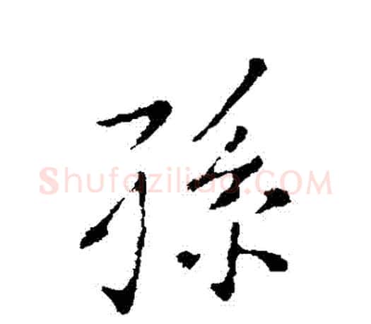 孫字王羲之毛笔行书写法,摘自王羲之毛笔行书作品