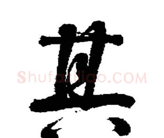 其字李煜毛笔行书书法写法,摘自李煜毛笔行书书法作品