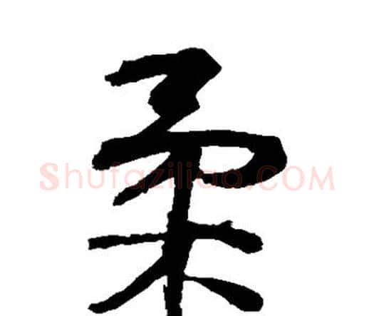 柔字李煜毛笔行书书法写法,摘自李煜毛笔行书书法作品