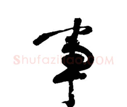 事字李煜毛笔行书书法写法,摘自李煜毛笔行书书法作品