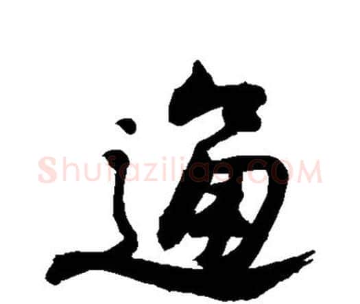 通字李煜毛笔行书书法写法,摘自李煜毛笔行书书法作品