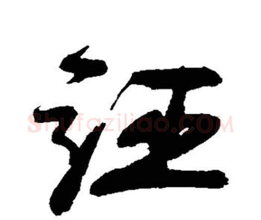 诬字李煜毛笔行书书法写法,摘自李煜毛笔行书书法作品