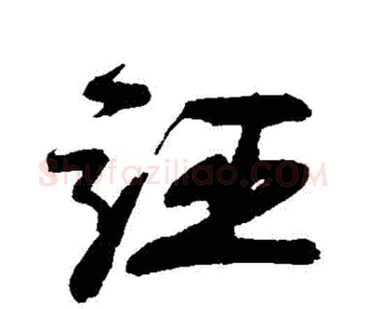 誣字李煜毛笔行书书法写法,摘自李煜毛笔行书书法作品
