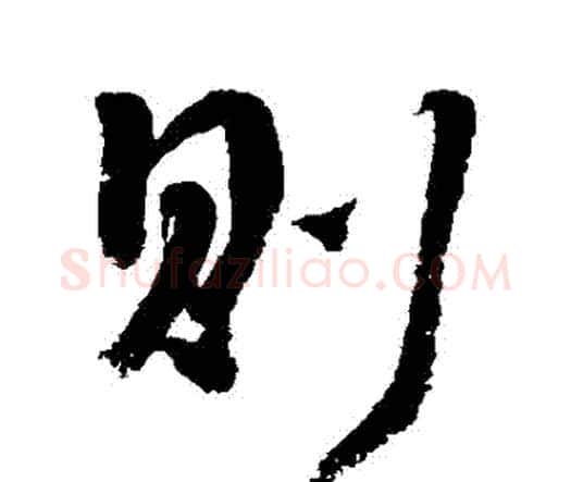 則字李煜毛笔行书书法写法,摘自李煜毛笔行书书法作品
