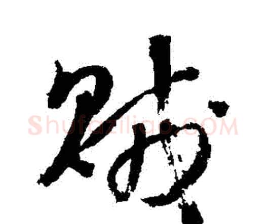 賊字李煜毛笔行书书法写法,摘自李煜毛笔行书书法作品