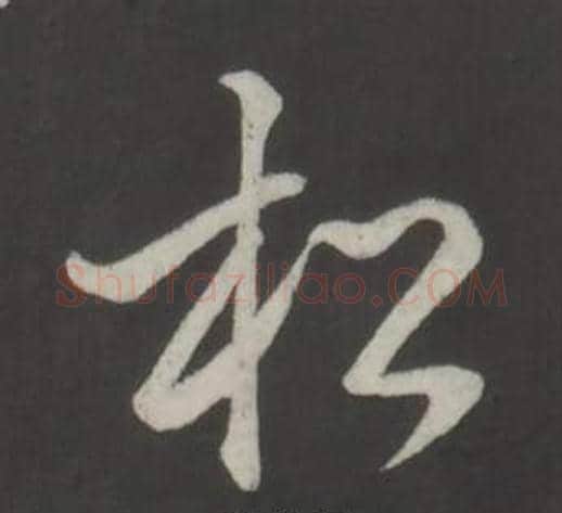 松字弘历(乾隆)毛笔行书书法写法,摘自临董其昌仿柳公权书兰亭诗