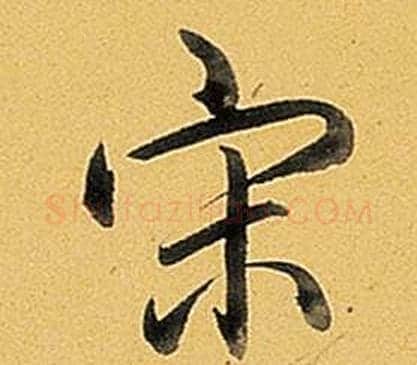宋字弘历(乾隆)毛笔行书书法写法,摘自题董其昌告身帖
