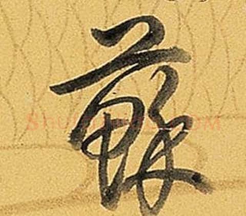蘇字弘历(乾隆)毛笔行书书法写法,摘自题董其昌告身帖