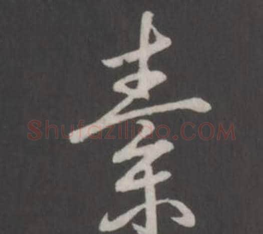 素字弘历(乾隆)毛笔行书书法写法,摘自临董其昌仿柳公权书兰亭诗