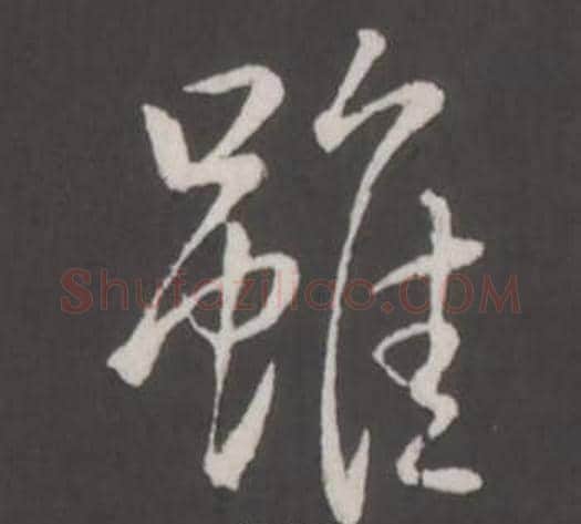 雖字弘历(乾隆)毛笔行书书法写法,摘自临董其昌仿柳公权书兰亭诗