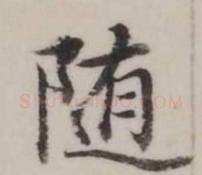 隨字弘历(乾隆)毛笔行书书法写法,摘自临兰亭序
