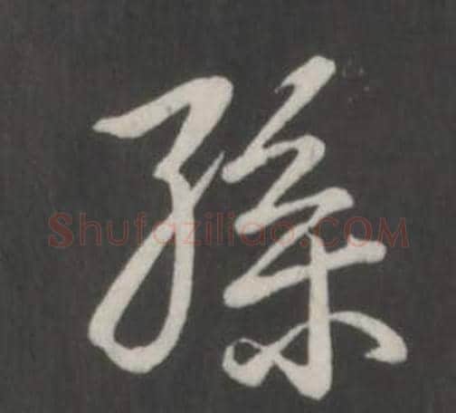孫字弘历(乾隆)毛笔行书书法写法,摘自临董其昌仿柳公权书兰亭诗