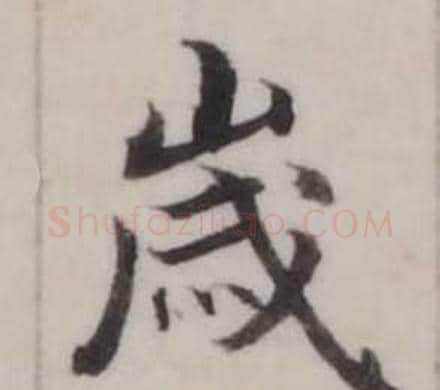 歲字弘历(乾隆)毛笔行书书法写法,摘自临兰亭序