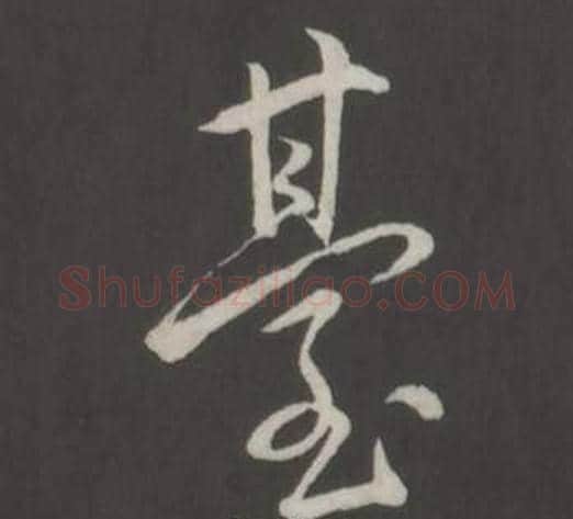 臺字弘历(乾隆)毛笔行书书法写法,摘自临董其昌仿柳公权书兰亭诗