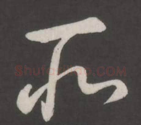 所字弘历(乾隆)毛笔行书书法写法,摘自临董其昌仿柳公权书兰亭诗