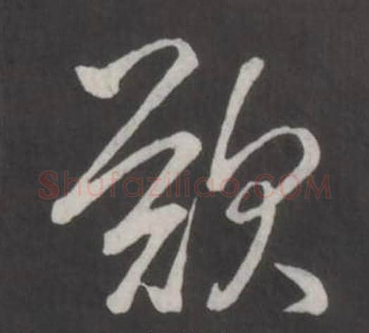 歎字弘历(乾隆)毛笔行书书法写法,摘自临董其昌仿柳公权书兰亭诗