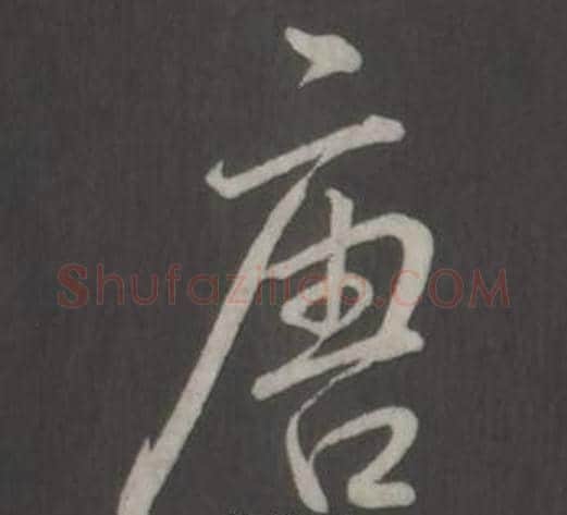 唐字弘历(乾隆)毛笔行书书法写法,摘自临董其昌仿柳公权书兰亭诗