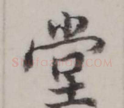 堂字弘历(乾隆)毛笔行书书法写法,摘自临兰亭序
