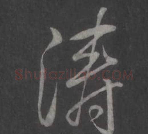 涛字弘历(乾隆)毛笔行书书法写法,摘自临董其昌仿柳公权书兰亭诗