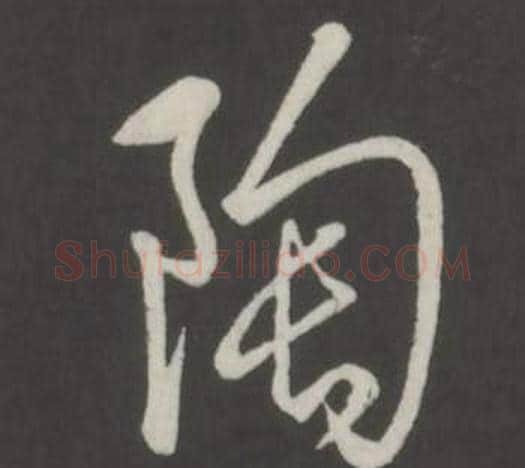 陶字弘历(乾隆)毛笔行书书法写法,摘自临董其昌仿柳公权书兰亭诗