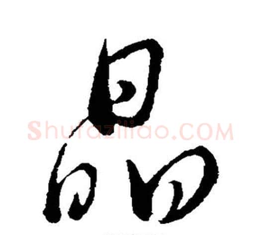 晶字董其昌毛笔行书书法写法,摘自董其昌毛笔行书书法作品