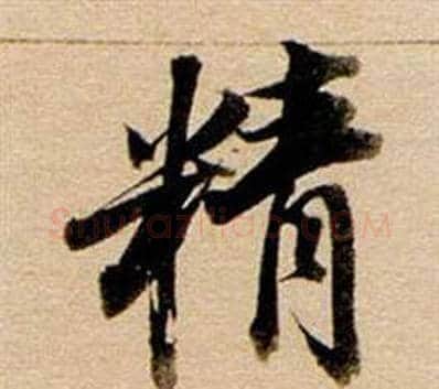 精字董其昌毛笔行书书法写法,摘自东方朔答客难并自书诗卷