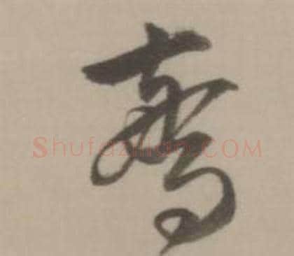 驚字董其昌毛笔行书书法写法,摘自临宋四家卷