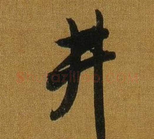 井字董其昌毛笔行书书法写法,摘自临米芾方圆庵记
