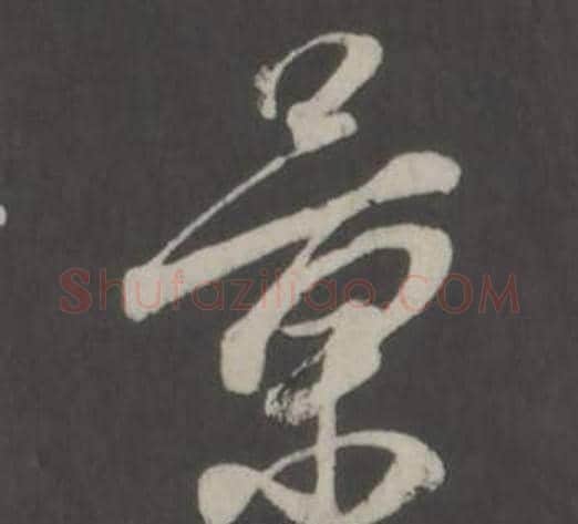 景字董其昌毛笔行书书法写法,摘自仿柳公权书兰亭诗
